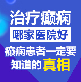 日b在线北京治疗癫痫病医院哪家好